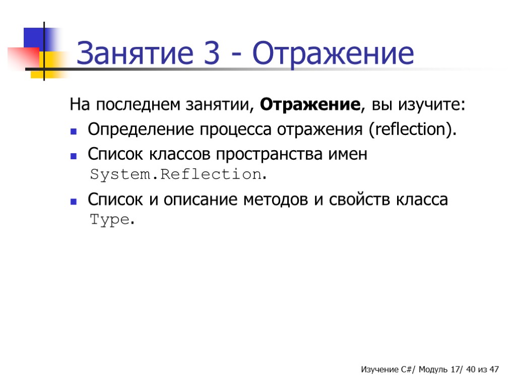 Занятие 3 - Отражение На последнем занятии, Отражение, вы изучите: Определение процесса отражения (reflection).